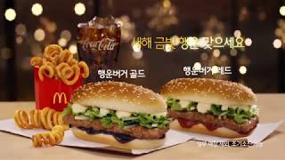 [맥도날드] 2019년에도 금빛 행운이 가득