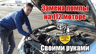 Замена помпы на 112 моторе// W211 // Гудит гур на Mercedes // Какие запчасти использовать!