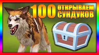 ОТКРЫВАЕМ 100 СУНДУКОВ WildCraft - Симулятор Жизни Зверей Онлайн - Волк, Лиса и Рыси