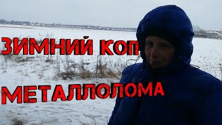 Зимний коп металлолома,