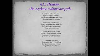 Как быстро выучить стих ВО ГЛУБИНЕ СИБИРСКИХ РУД А. С. Пушкин