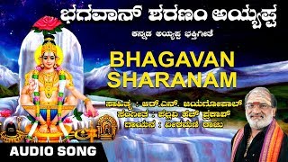 Bhagavan Sharanam - Ayyappa Audio Song | Veeramani Raju & R. N. Jayagopal |Kannada Devotional Song