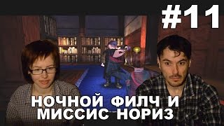 Гарри Поттер и Философский камень прохождение│НОЧНОЙ ФИЛЧ И МИССИС НОРИЗ│#11
