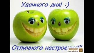 Удачного дня и хорошего настроения! Красивая музыкальная открытка)