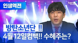 [인생역전] 방탄소년단 4월 12일 컴백!! 수혜주는? (박종민 전문가)