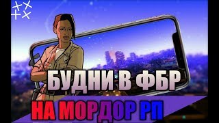 Будни в ФБР на MORDOR RP