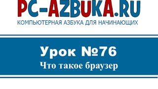 Урок #76. Что такое браузер