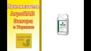 Прилипатель АгроПАВ Экстра ?, описание препарата ?