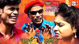 পার্কে ভাদাইমার রেইড | Parke Vadaimar Raid |  Sona Mia | হাসির কৌতুক | Sadia Vcd