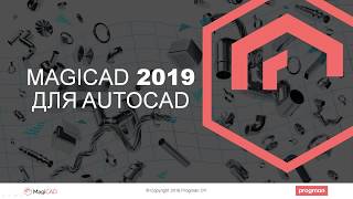 MagiCAD 2019 для AutoCAD. Новые возможности