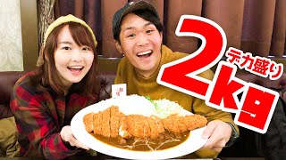 【大食い】カップルで2kgの海軍カレー！隣のマダムたちに応援されながら挑戦！(笑)