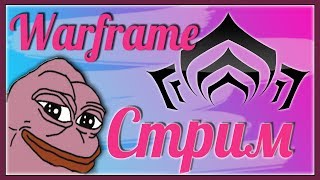 Чилим в варфраме.(Warframe stream)