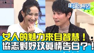 【明星便利店】崇拜！情感一點一點累積起來！協志對妤玟真情告白？！20181108 朱海君 張芯瑜 Part1 EP32