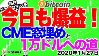 【ビットコイン今日の値動き】宣言通りの上昇！CME窓埋めと1万ドルへの道【2020年1月27日】BTC、ビットコイン、XRP、リップル、仮想通貨、暗号資産、トレード分析