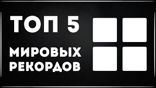Мировые рекорды по сборке кубика рубика 2х2