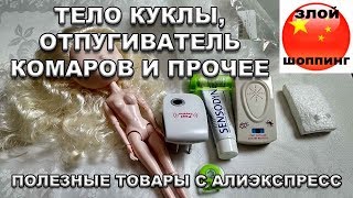 Отличное Тело Куклы (КУКЛА с Али) и Электро Отпугиватель Комаров + Выдавливалка Тюбиков