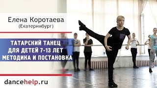 Татарский танец для детей 7-13 лет. Елена Коротаева, Екатеринбург