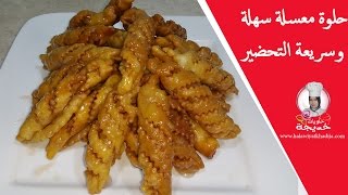 حلوة معسلة ساهلةاقتصادية و كدوب في الفم /شهيوات رمضان