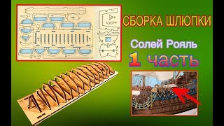 СБОРКА ШЛЮПКИ.1 ЧАСТЬ. Солей Рояль