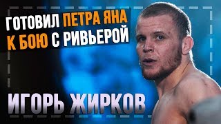 Готовил Петра Яна к бою с Ривьерой - Игорь Жирков