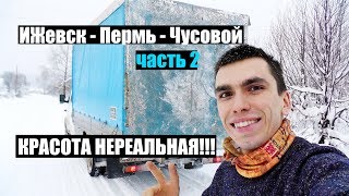 Газельбой)) Ездим там где нет дорог, ВООБЩЕ!!  Ижевск-Пермь-Чусовой Ч.2. Красота нереальная!!!