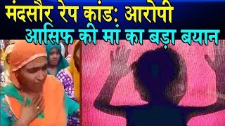Mandsaur rape:आरोपी आसिफ की मां का बड़ा बयान| Mother's statement of the accused