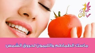 ماسك الطماطم والليمون لحروق الشمس|علاج حروق الشمس للجسم|خلطات الوجه|علاج حروق الشمس في الوجه
