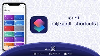 تطبيق | الإختصارات - shortcuts | + أفضل الإختصارات