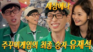 유재석, 긴장감 가득한 주꾸미 게임에 최종 승자!