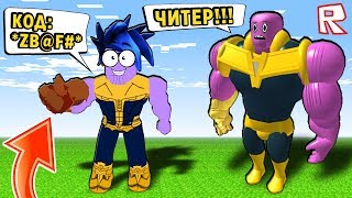 НАЧАЛ ИГРУ С ЧИТАМИ !!! СИМУЛЯТОР ЩЕЛЧКА ТАНОСА • Roblox