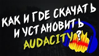 Как и Где Скачать и Установить Audacity ? (последней версии)