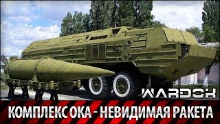 ОКА (ОТР-23) Первая в мире невидимая для ПВО ракета - Soider. Секретные разработки / Wardok