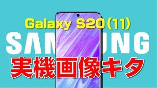 Galaxy S20 実機画像キターん！【Samsung】