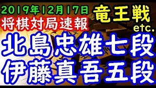 将棋対局速報▲北島忠雄七段ー△伊藤真吾五段 第３３期竜王戦４組ランキング戦[矢倉] 等々