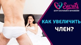 ♂♀ Можно ли увеличить член? | Как увеличить член? | Упражнения для увеличения члена [Secrets Center]