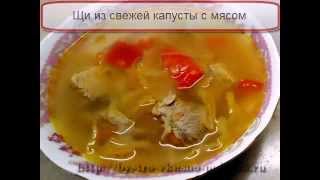 Щи из свежей капусты с мясом