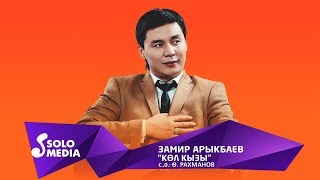 Замир Арыкбаев - Кол кызы / Жаны 2019
