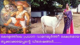 തൃക്കാക്കര വാമന മൂര്‍ത്തി ക്ഷേത്രം/Thrikkakkara vamana moorthee kshethram