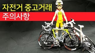 중고자전거 구매시 주의할점(How to buy a used bicycle)