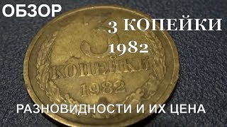 Какая монета 3 копейки 1982 года стоит 30 тысяч рублей