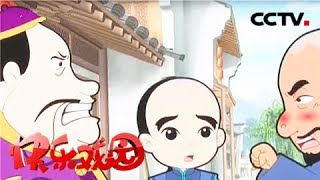 《少年师爷4》葫芦是我的/我不做店小二《快乐戏园》 20180720 | CCTV戏曲