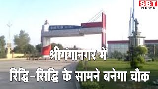 श्रीगंगानगर में रिद्धि-सिद्धि के सामने बनेगा चौक | SBT News