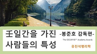 사주에서 "임"일간을 가진 사람들의 특성 -봉준호감독편-  유진석명리학강의