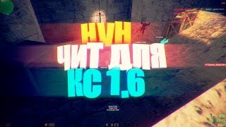 ЧИТ ДЛЯ РАЗНОСА СЕРВЕРОВ КС 1.6 l САМЫЙ МОЩНЫЙ ЧИТ ДЛЯ КС 1.6 l HVH ЧИТ ДЛЯ КС 1.6