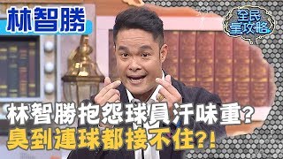 林智勝抱怨球員汗味重？臭到連球都接不住？！20200206 曾國城 林智勝 Part2 EP200【全民星攻略】