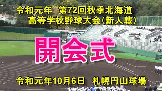 【高校野球】　令和元年　第72回秋季北海道高等学校野球大会開会式