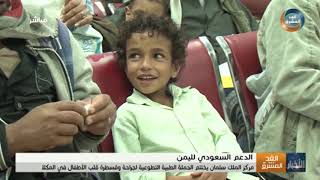 مركز الملك سلمان يختتم الحملة الطبية التطوعية لجراحة وقسطرة قلب الأطفال في المكلا