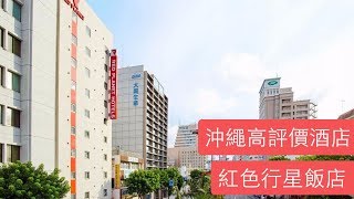 【沖繩自由行】沖繩那霸紅色行星飯店，日本 Okinawa Red Planet Naha in Japan