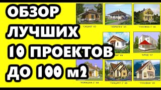 Топ 10 проекты маленьких домов котедж дачник | Выбирай лучший проект дома коттедж загородный дом