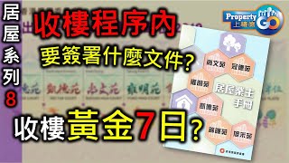 【居屋收樓】揀居屋全攻略8，居屋收樓程序內有什麼細節? 居屋收樓要簽署什麼文件? 黃金七日? 居屋業主入伙須知!(冠德苑｜雍明苑｜尚文苑｜凱德苑｜旭禾苑｜錦暉苑)#居者有其屋#綠表#白表#居屋2019